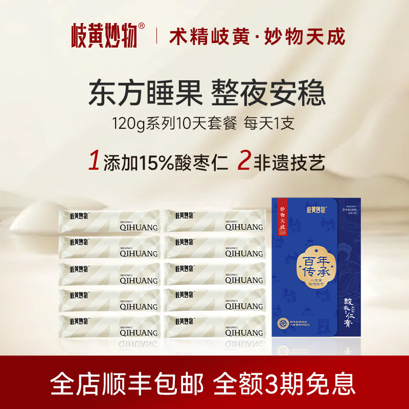 岐黄妙物酸枣仁膏古方百合茯苓茶膏方非褪黑素氨基丁酸正品旗舰店