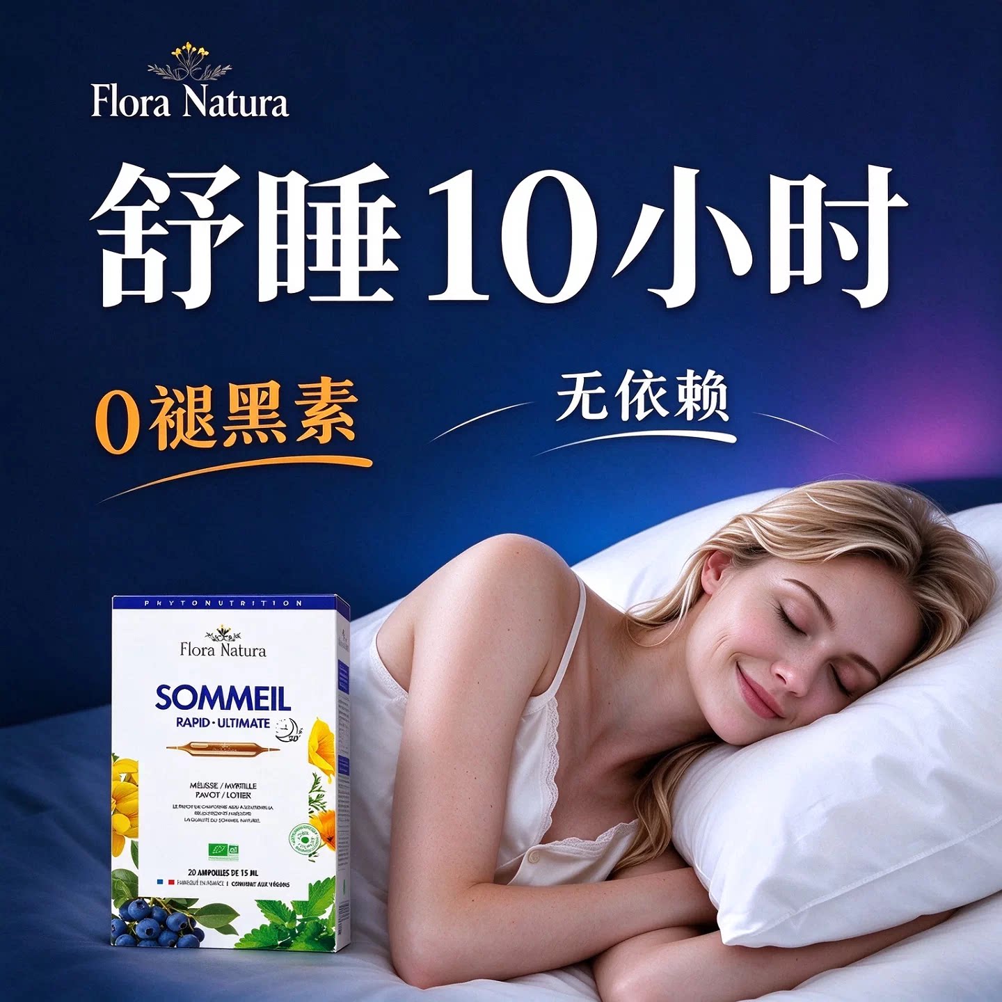 【天猫U先】Flora natura睡眠针试用装YP【临期】