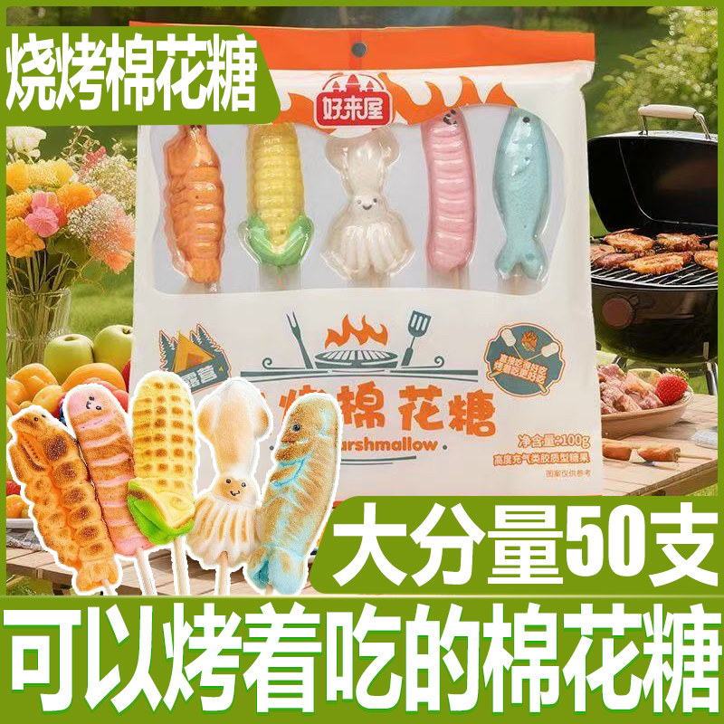 好来屋自嗨炉烧烤棉花糖50支