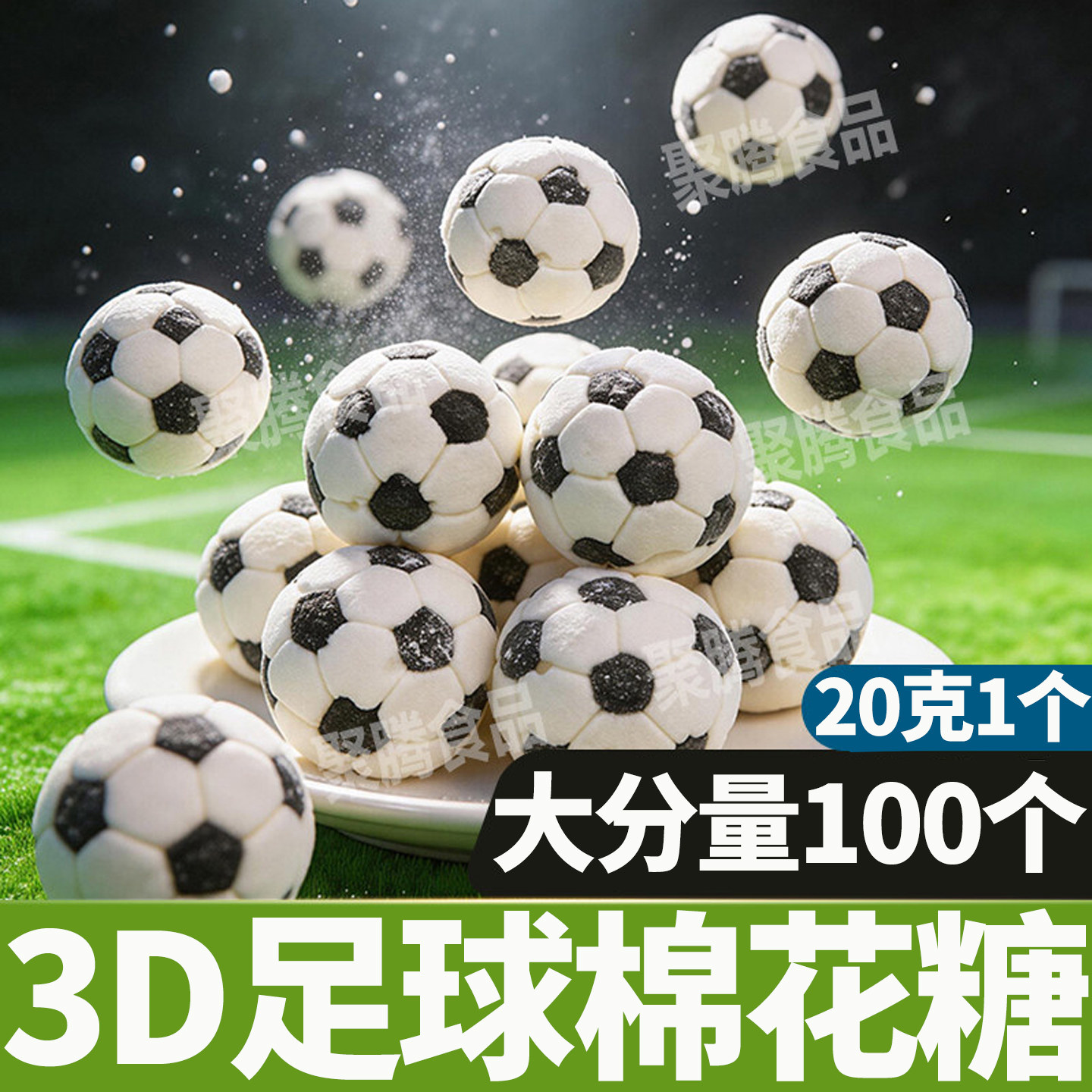 3D足球棉花糖儿童生日派对糖果创意造型零食足球主题甜品蛋糕装饰