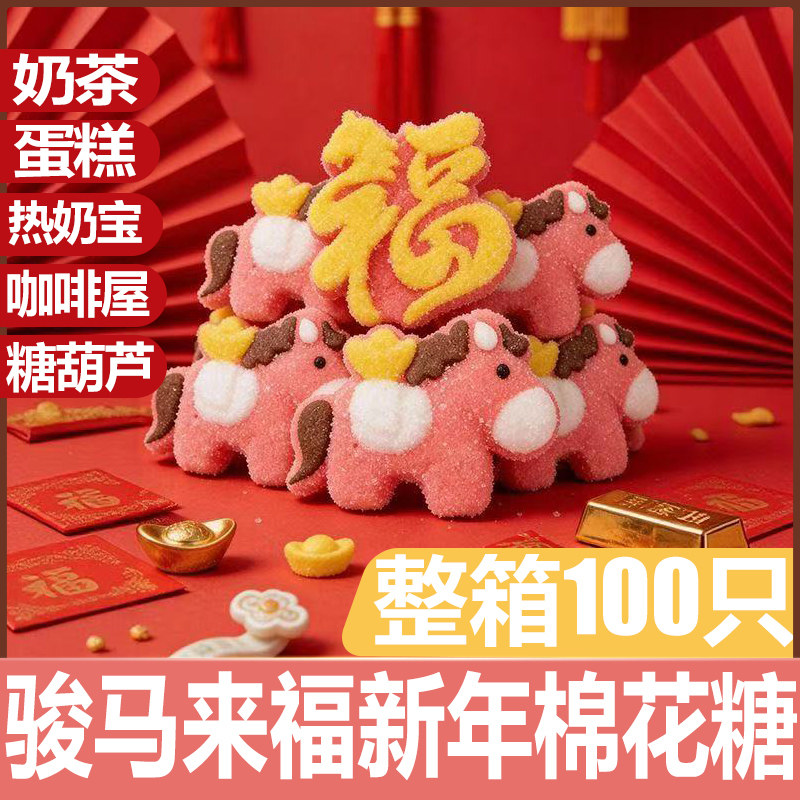 3D马年装饰棉花糖马上来财福字造型蛋糕烘焙软糖儿童新年糖果零食,零食/坚果/特产,棉花糖/牛轧糖/充气糖果,淘宝优惠券,粉丝福利购,淘宝优惠卷