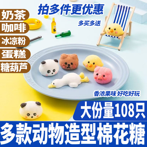 好来屋动物派对棉花糖108只