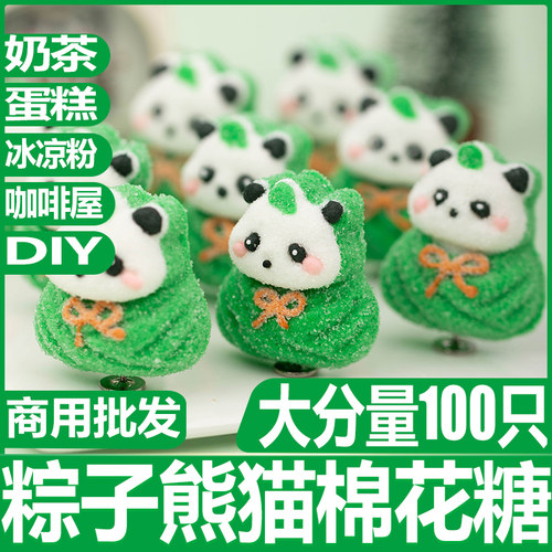好来屋粽子熊猫棉花糖100只