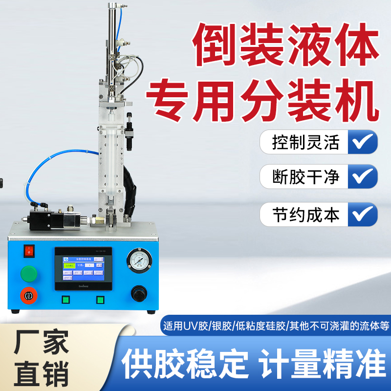 倒装液体专用分装机控制灵活断胶干净供胶稳定计量精准高品质耐用