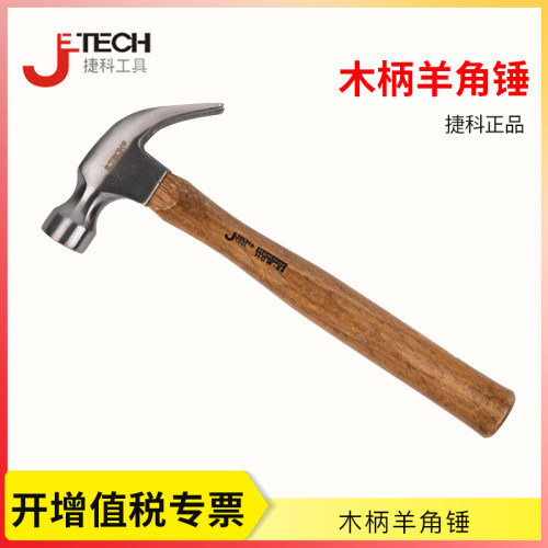 捷科工具木柄羊角锤 榔头木工起钉锤 木工手锤 铁锤榔头