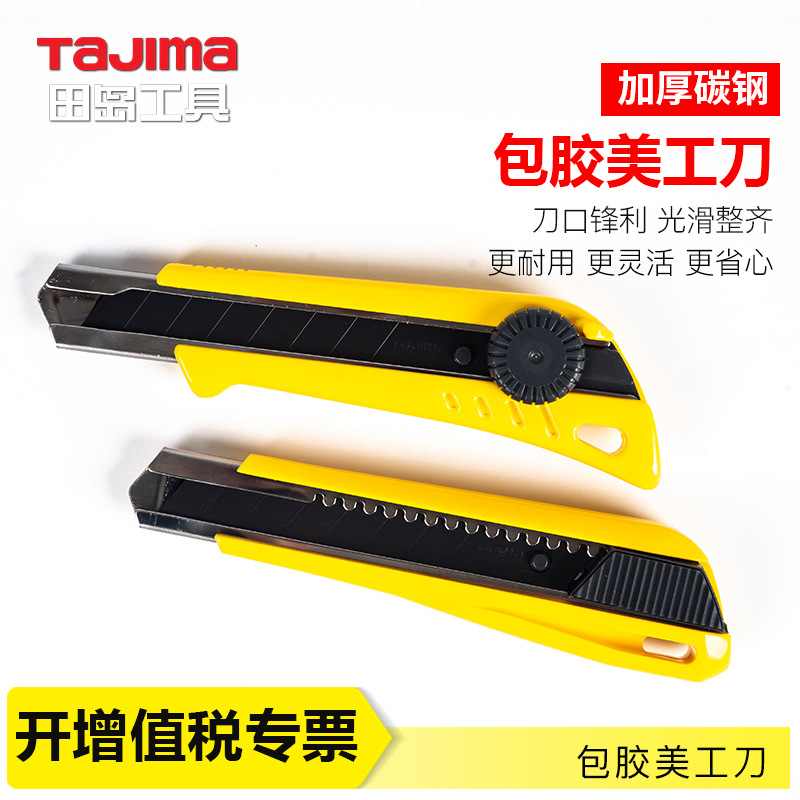 日本田岛美工刀工业用壁纸刀