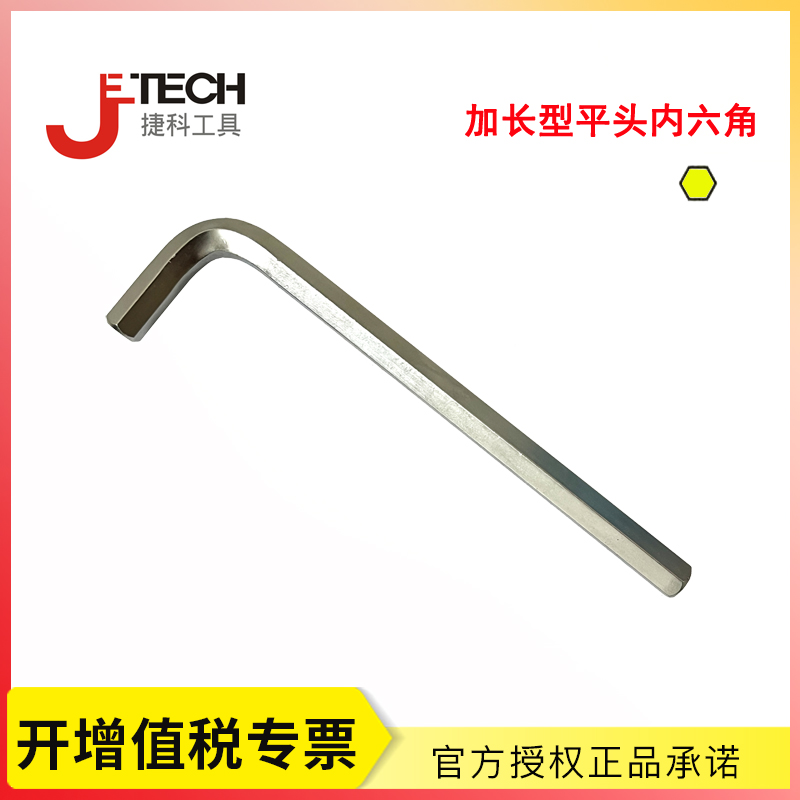 捷科内六角扳手公制平头内六角