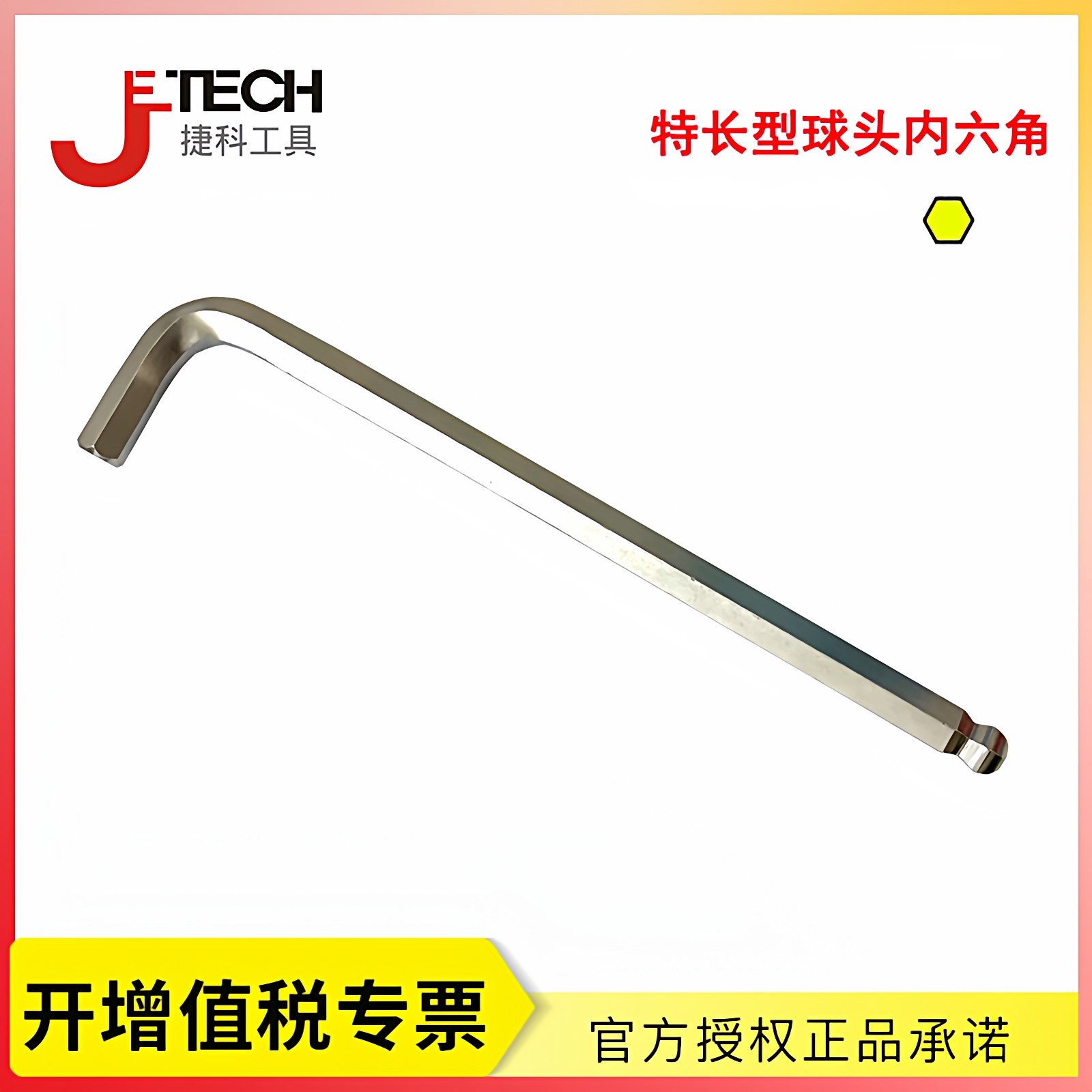 捷科工具内六角扳手 公制球头内六角螺丝刀 特长型球头内六角扳手