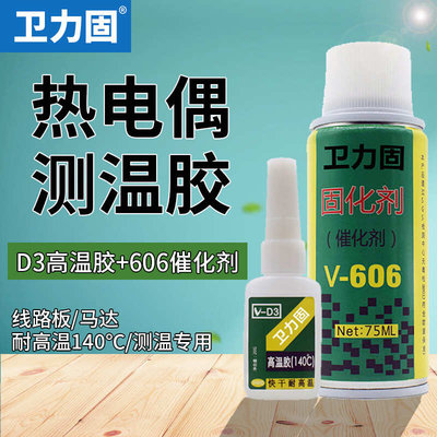 粤协达非satlon d3热电偶测温胶D-3高温胶606固化催化剂点温胶电