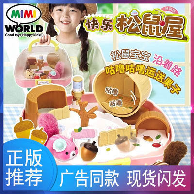 mimiworld快乐松鼠屋特别版仿真松鼠幼儿宠物玩偶女孩过家家玩具