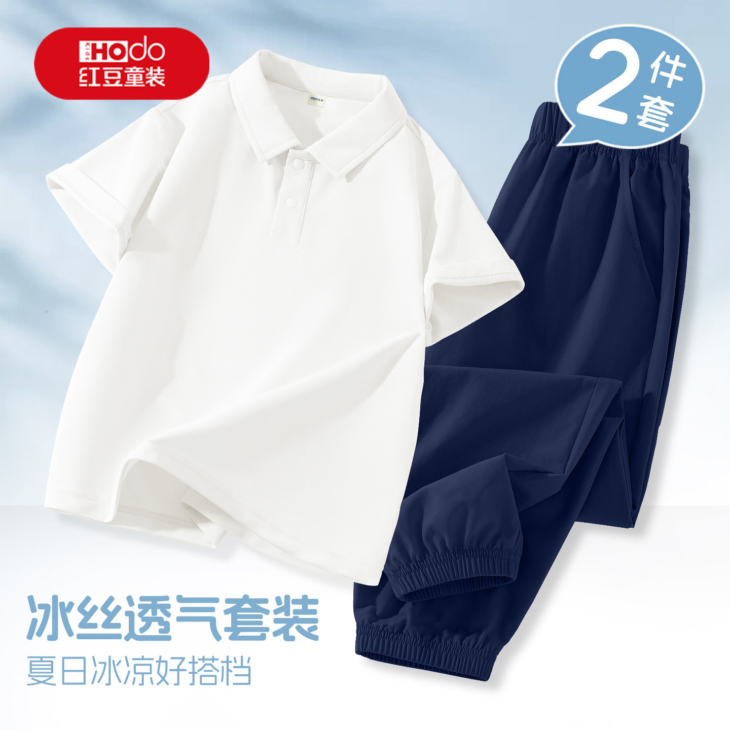 红豆男童套装2026新款夏季冰丝白色polo衫速干裤短袖t恤儿童夏装图片