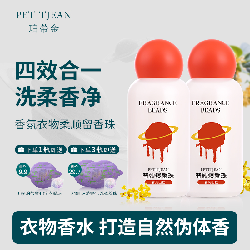 PETITJEAN/珀蒂金护衣柔顺衣物留香珠三合一洗衣服家用持久留香