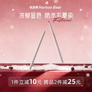 哈宝熊柔滑持妆眼线胶笔1.5mm极细不晕染防水防汗持久 harboobear