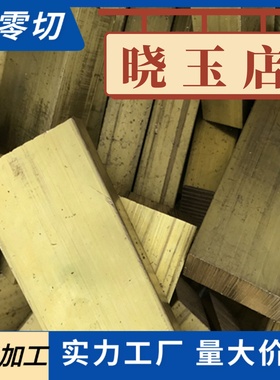 HPb59-1 C3604 C36000 C3602 HPb58-3 HMn58-2黄铜板带激光加工