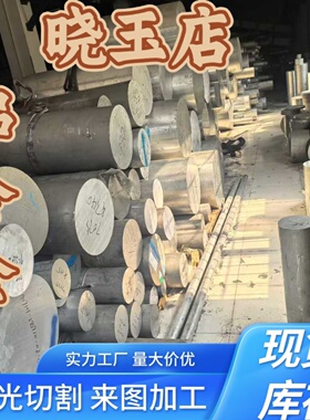 6060T5铝板2017 3003 5754 7A04 6082 3A21铝棒O H112 T铝管