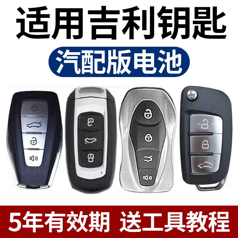 适用吉利汽车钥匙遥控器电池