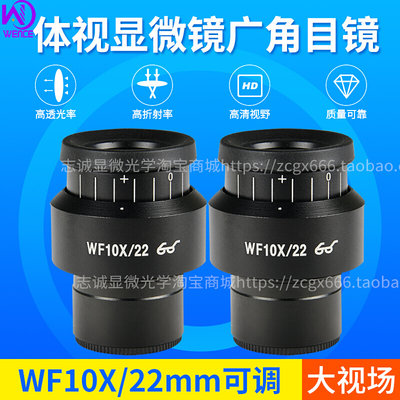 体视显微镜wf10x/22mm视度可调高眼点广角目镜 接口30mm