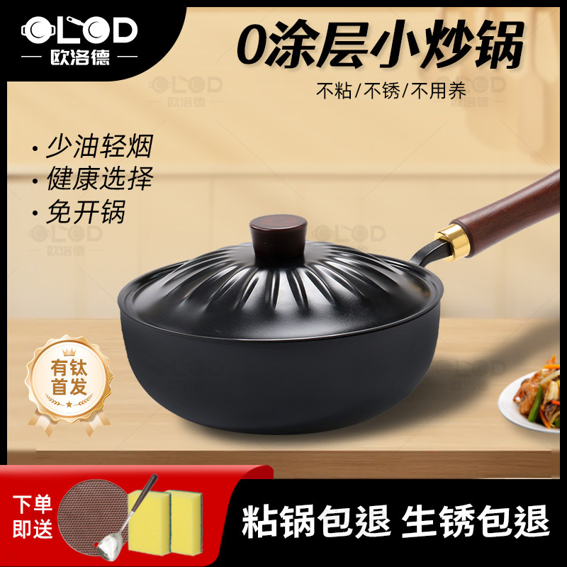 欧洛德有钛迷你小铁锅家用小炒锅无涂层平底不粘锅一人食炒菜小锅