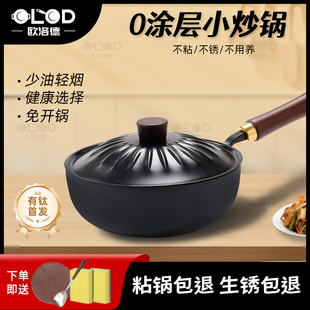 欧洛德有钛迷你小铁锅家用小炒锅无涂层平底不粘锅一人食炒菜小锅