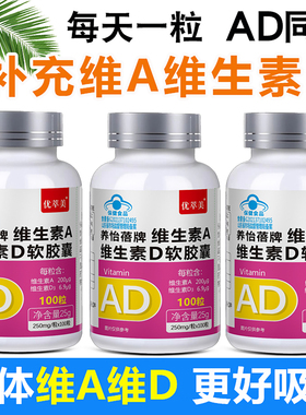 100粒 维生素ad软胶囊1岁以上儿童学生青少年补充va维a维d3滴剂vd