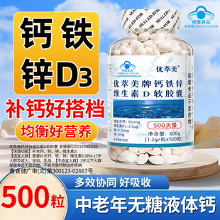 钙铁锌维生素d软胶囊钙片中老年人液体钙成人男性成年女性补钙d3