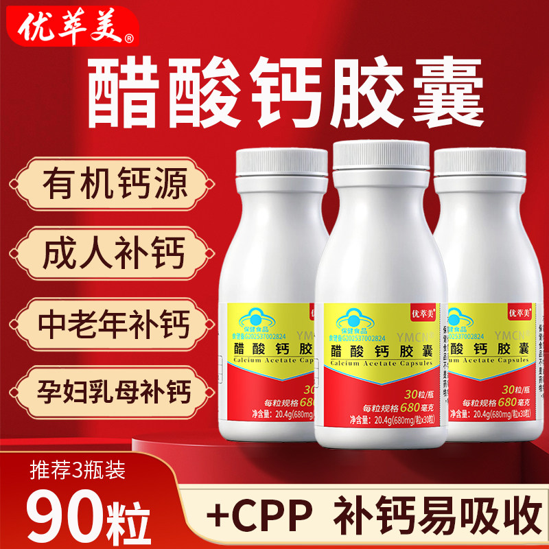 90粒高钙胶囊醋酸钙680mg*30粒/瓶 有机钙片中老年人女性成人补钙