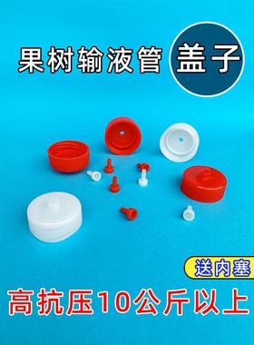塑料配件30口径抗高压白色盖子内塞果树吊针输液管黄龙病树木专用