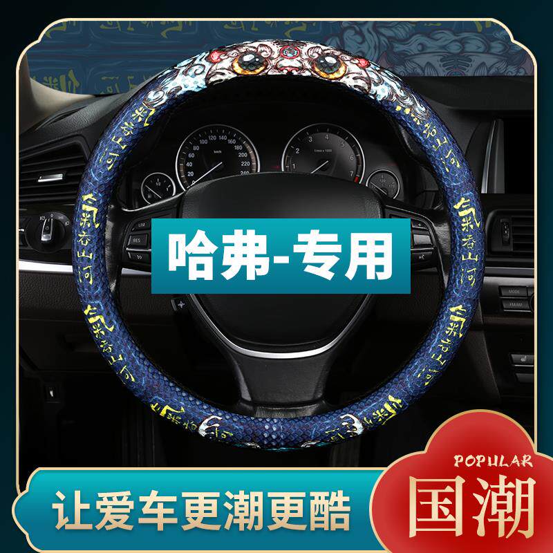 哈佛h6方向盘套第三代哈弗h6神兽赤兔大狗m6初恋h2f7四季通用国潮