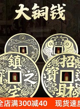 纯黄铜《招财进宝》《镇宅之宝》摆件大铜钱超大挂件家居装饰品