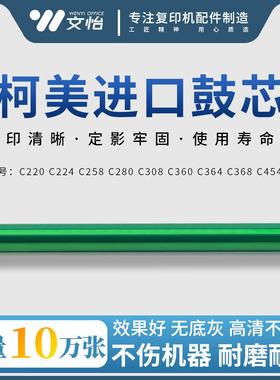 柯美C220 280 256 360 224 284 221 364 454 C554e 7226鼓芯 硒鼓