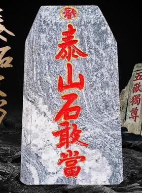 真泰山石敢当原石摆件镇家用补角化路冲宅室内外青石办公室靠山石