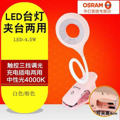 欧司朗LED护眼充电式台灯夹子灯儿童学生家用学习卧室护眼牀头灯