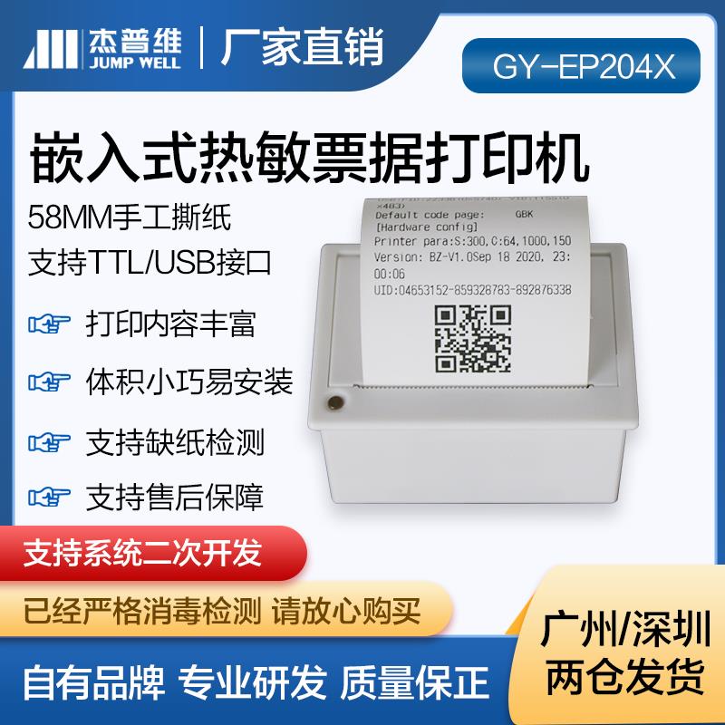 杰普维迷您微型嵌入式热敏打印机票据测试打印USB/TTL串口打印机