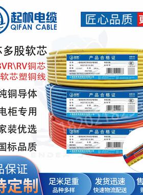 起帆 BVR RV BV 10/16/25/35/50平方毫米铜芯线 RVV铜芯软护线套