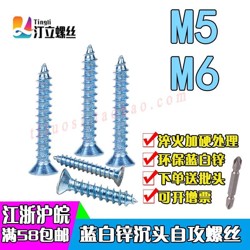 国标淬火加硬蓝白锌十字沉头自攻螺丝 平头木螺丝钉M5M6*16/20/25