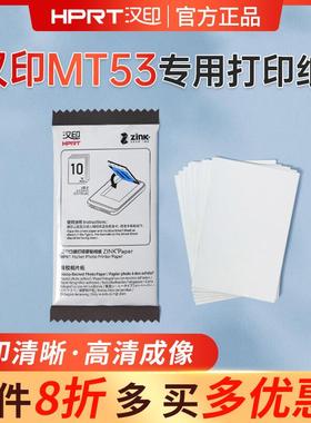 汉印MT53原装照片相纸打印纸Z1相机打印机无墨打印三英寸卡片相片