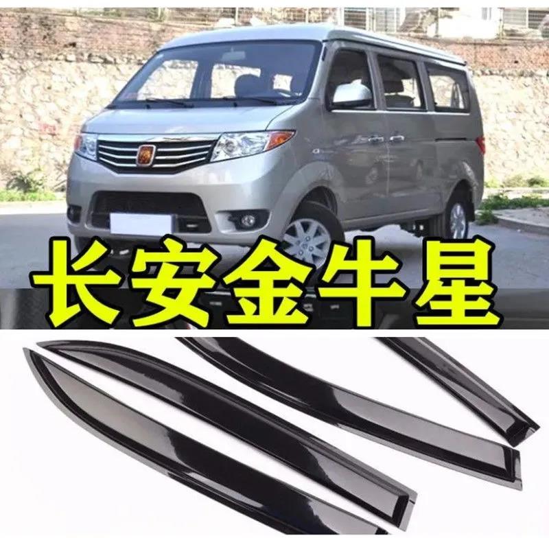 长安金牛星晴雨挡改装配件专用面包车遮挡雨板装饰车窗雨眉防雨条