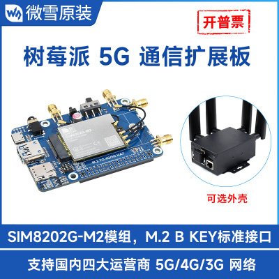 微雪 SIM8202G-M2模组 多频段5G Sub-6G通信模块 标准M.2接口