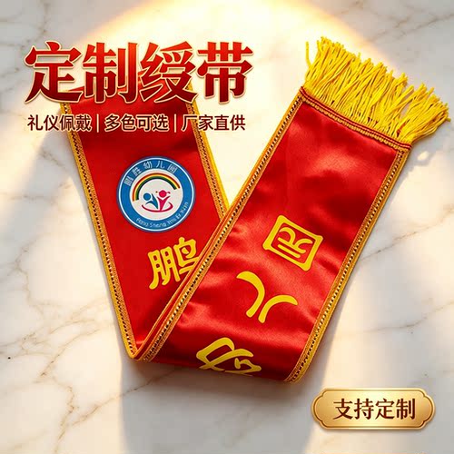绶带定制礼仪带儿童表彰会开业迎宾礼仪小姐退伍斜挎绶带可印字