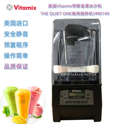 美国Vitamix静音罩冰沙机THE-QUIET-ONE饮品搅拌机VM0149型料理机