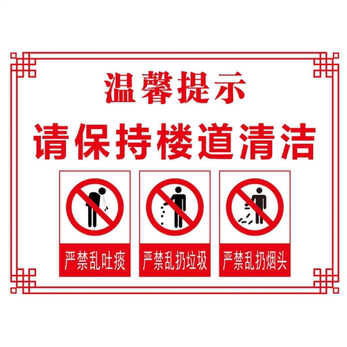 请保持楼道清洁整洁温馨提示标识牌贴纸小区楼梯间学校贴纸海报