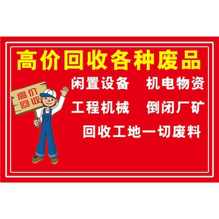 高价回收废品海报广告布回收旧家电衣物海报展板挂图KT板墙贴墙纸