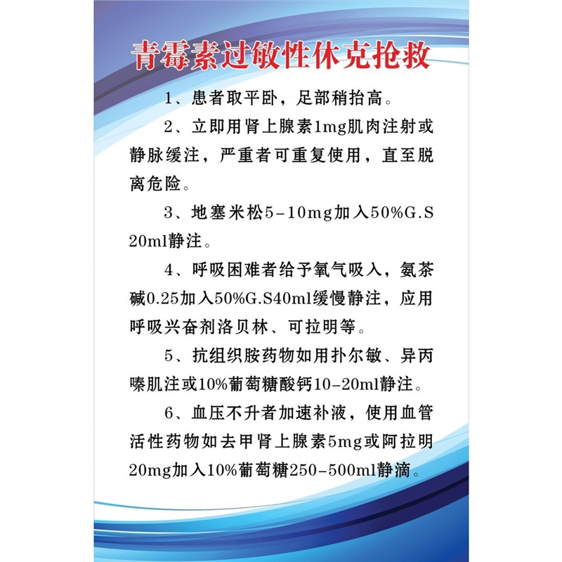 青霉素过敏性休克抢救海报展板青霉素过敏反应的机理墙贴墙纸