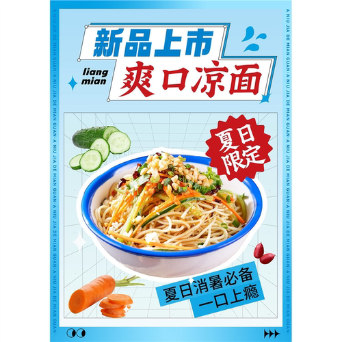 饭店餐馆美食小吃海报kt板贴挂墙壁装饰画定制麻酱凉拌面