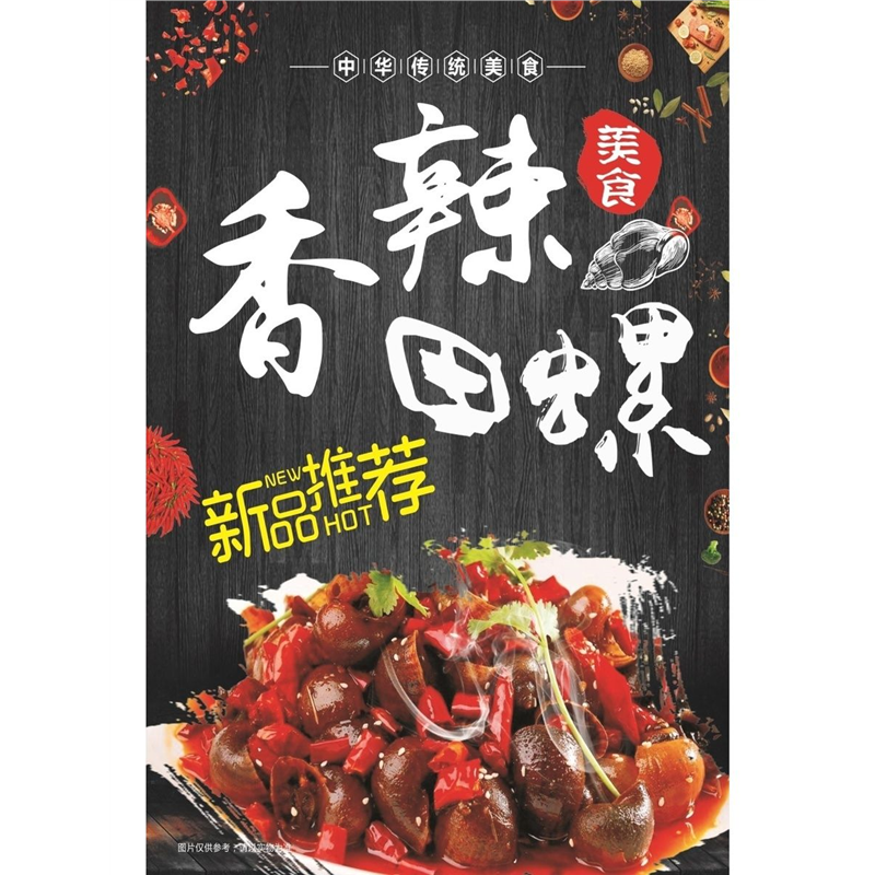 香辣螺蛳海报海报香辣可口回味无穷墙贴纸传统做法中华传统美食11,家居饰品,软装墙贴,淘宝优惠券,粉丝福利购,淘宝优惠卷