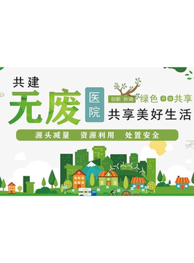 无废医院共享海报展板创造绿色工厂无废城市生产绿色产品墙贴纸