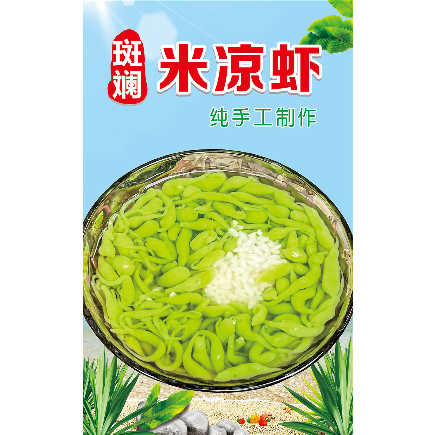 斑斓凉虾槐花粉广告贴纸自粘海报保温桶防水贴纸装饰画摆摊广告