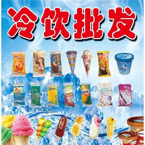 冷饮批发海报展板冷饮水产批发冰淇淋批发零售美怡乐蒙牛伊利雀巢