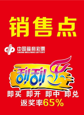 福利彩票体育彩票店用品标语出票方法宣传图祝您中大奖走势图配图