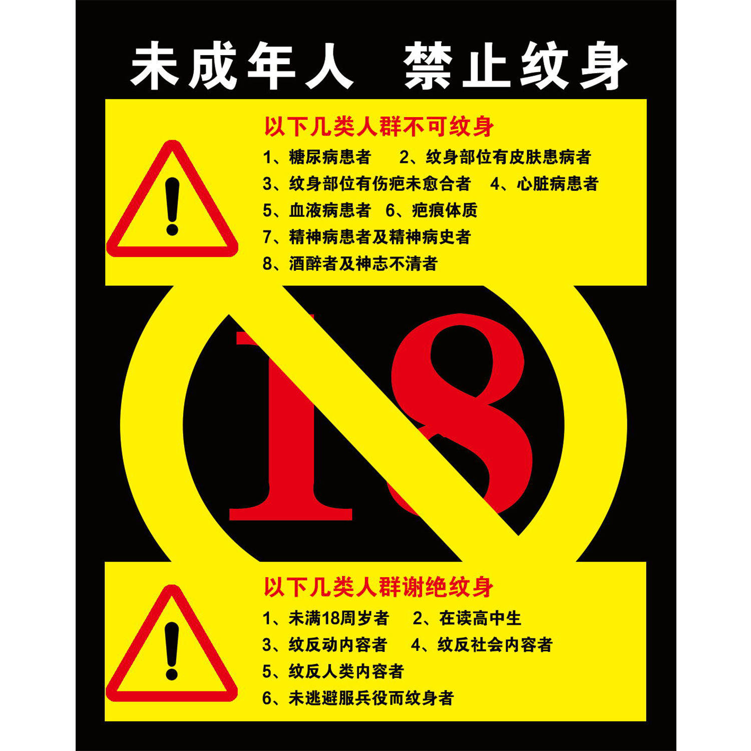 宣传海报纹身店美容店内外海报墙贴纸禁止未成年纹身海报贴纸
